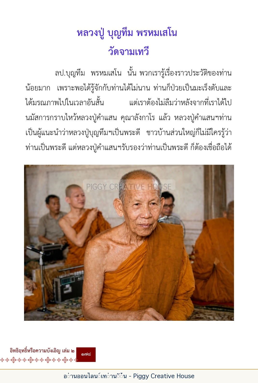 ตอนที่ ๖ — หลวงปู่คำแสน หลวงปู่แหวน และหลวงปู่ครูบาธรรมชัย หน้า 191