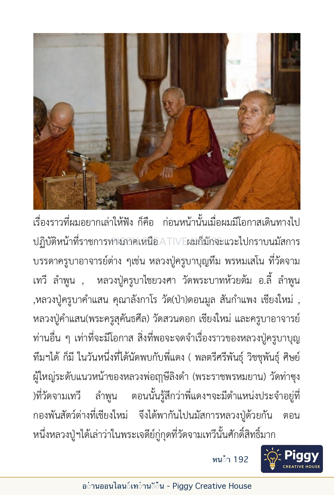 ตอนที่ ๖ — หลวงปู่คำแสน หลวงปู่แหวน และหลวงปู่ครูบาธรรมชัย หน้า 192