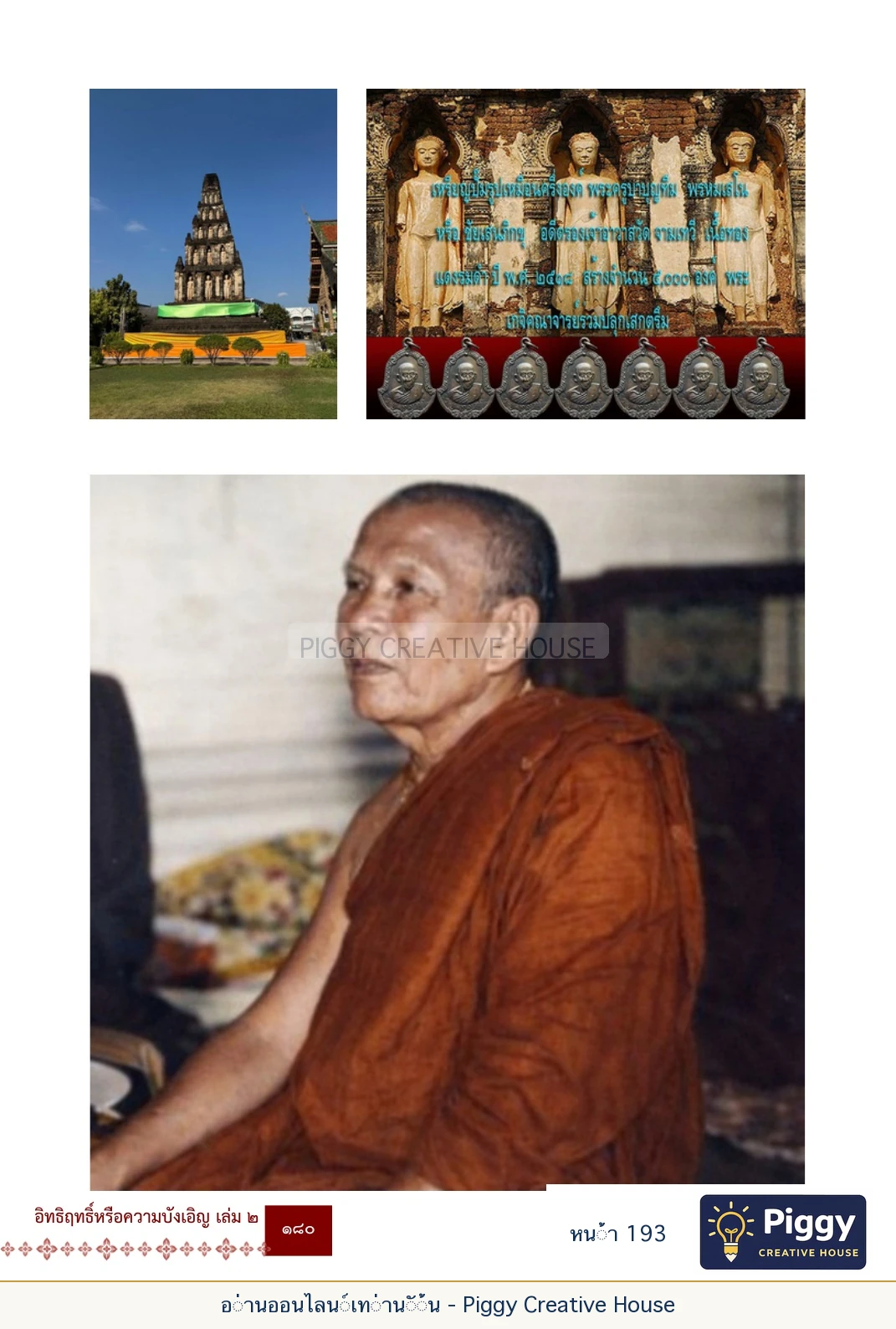ตอนที่ ๖ — หลวงปู่คำแสน หลวงปู่แหวน และหลวงปู่ครูบาธรรมชัย หน้า 193