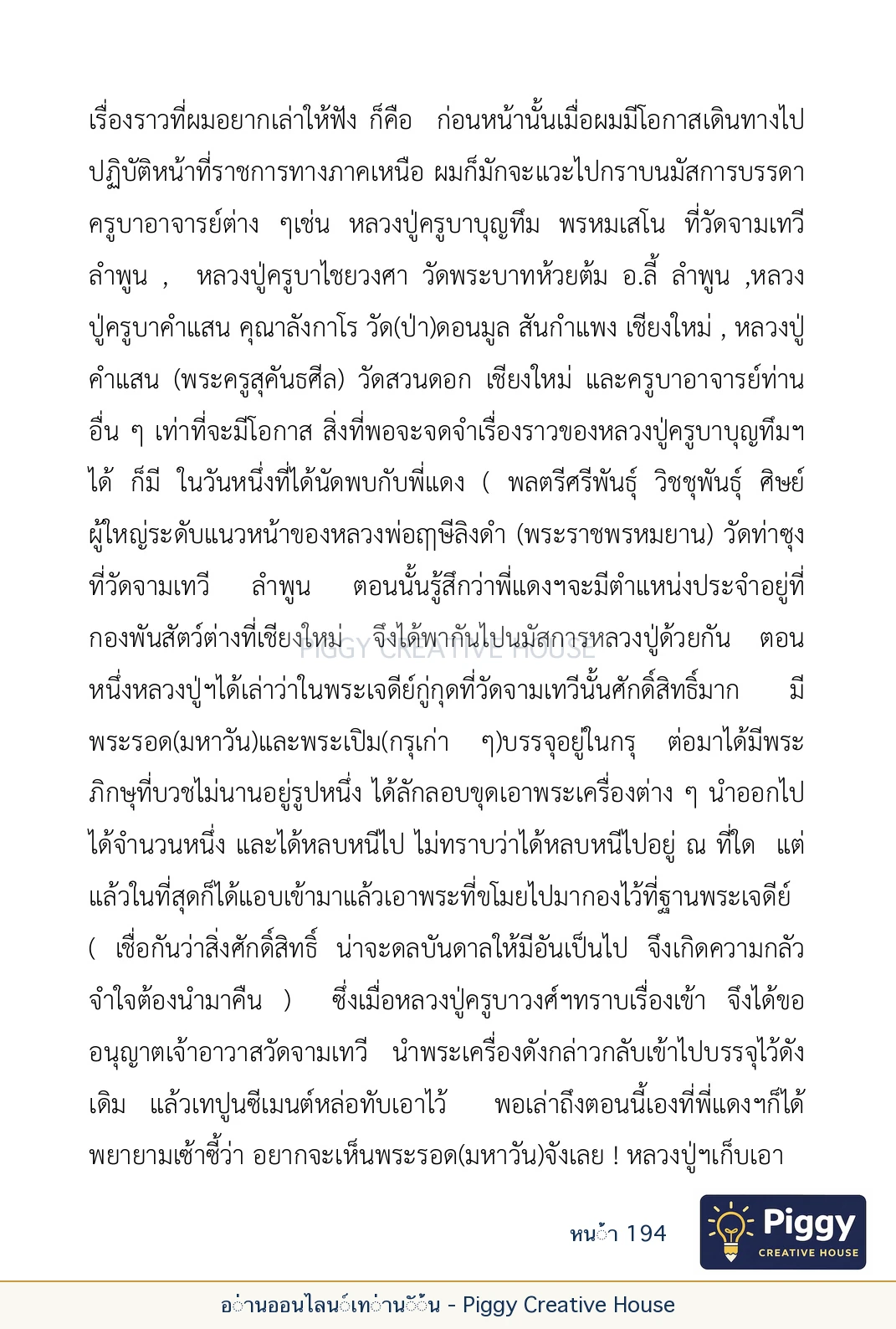 ตอนที่ ๖ — หลวงปู่คำแสน หลวงปู่แหวน และหลวงปู่ครูบาธรรมชัย หน้า 194