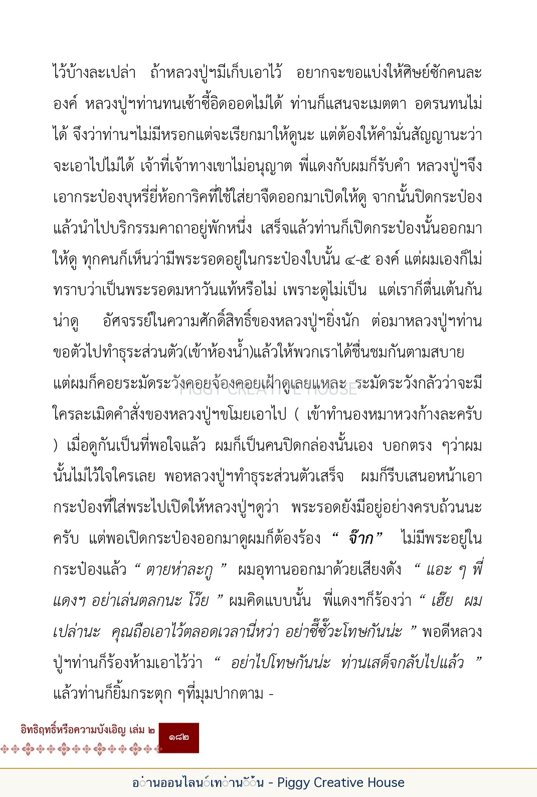ตอนที่ ๖ — หลวงปู่คำแสน หลวงปู่แหวน และหลวงปู่ครูบาธรรมชัย หน้า 195
