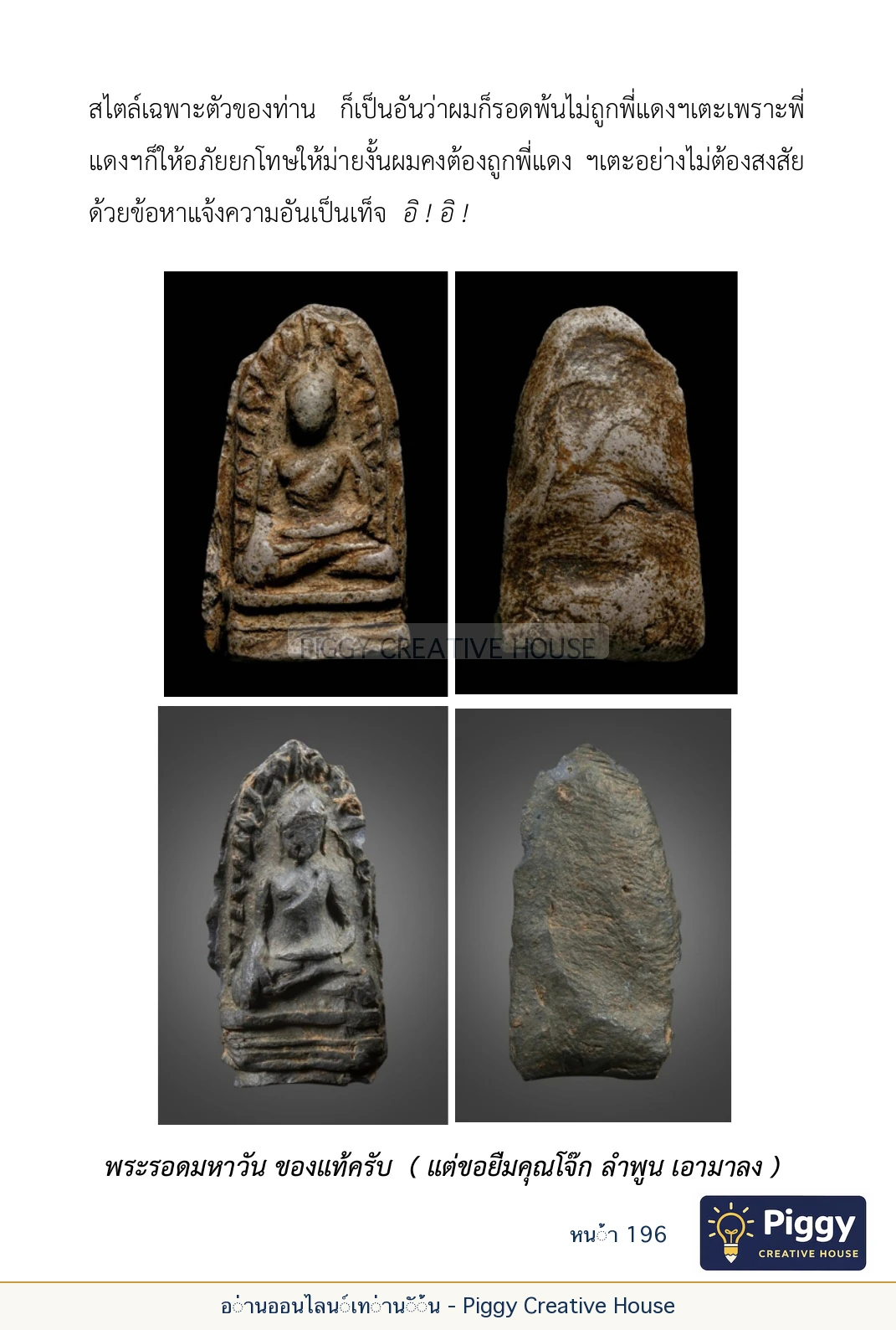 ตอนที่ ๖ — หลวงปู่คำแสน หลวงปู่แหวน และหลวงปู่ครูบาธรรมชัย หน้า 196