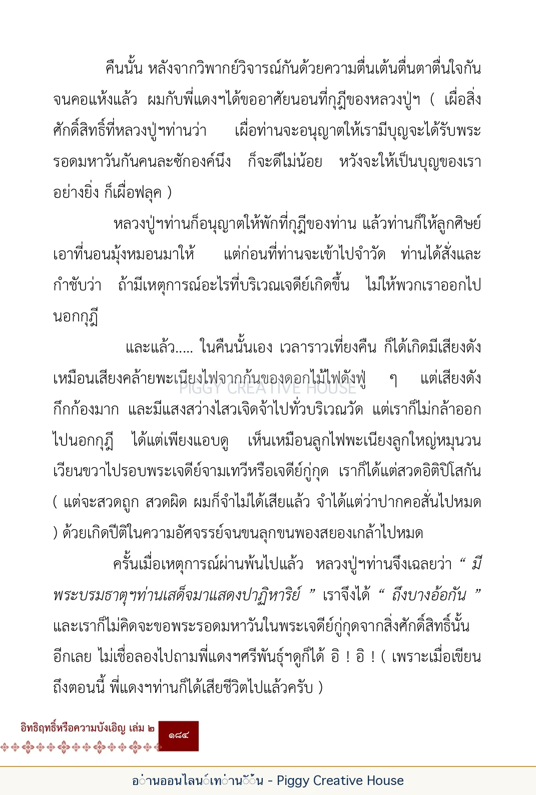 ตอนที่ ๖ — หลวงปู่คำแสน หลวงปู่แหวน และหลวงปู่ครูบาธรรมชัย หน้า 197