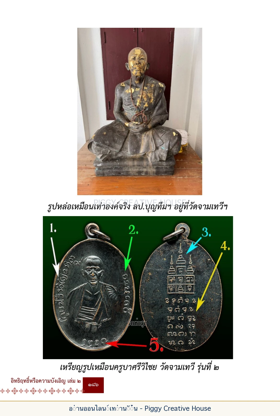 ตอนที่ ๖ — หลวงปู่คำแสน หลวงปู่แหวน และหลวงปู่ครูบาธรรมชัย หน้า 199
