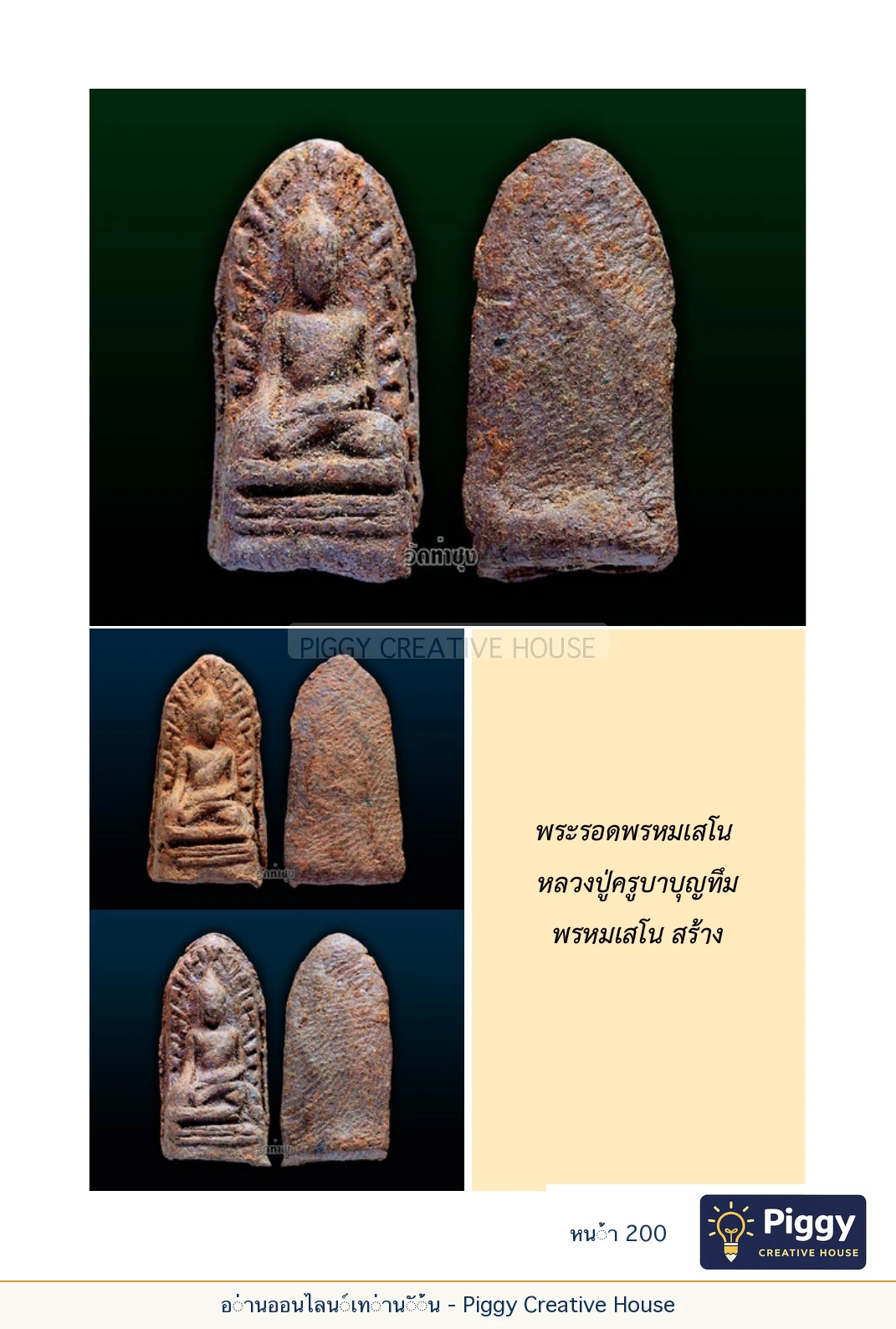 ตอนที่ ๖ — หลวงปู่คำแสน หลวงปู่แหวน และหลวงปู่ครูบาธรรมชัย หน้า 200