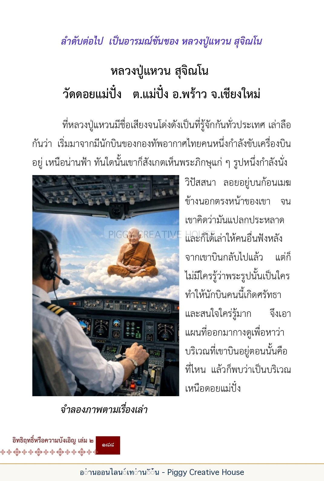 ตอนที่ ๖ — หลวงปู่คำแสน หลวงปู่แหวน และหลวงปู่ครูบาธรรมชัย หน้า 201