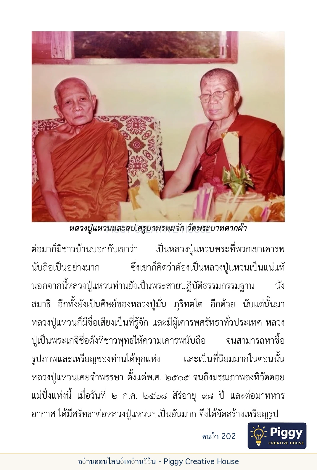 ตอนที่ ๖ — หลวงปู่คำแสน หลวงปู่แหวน และหลวงปู่ครูบาธรรมชัย หน้า 202