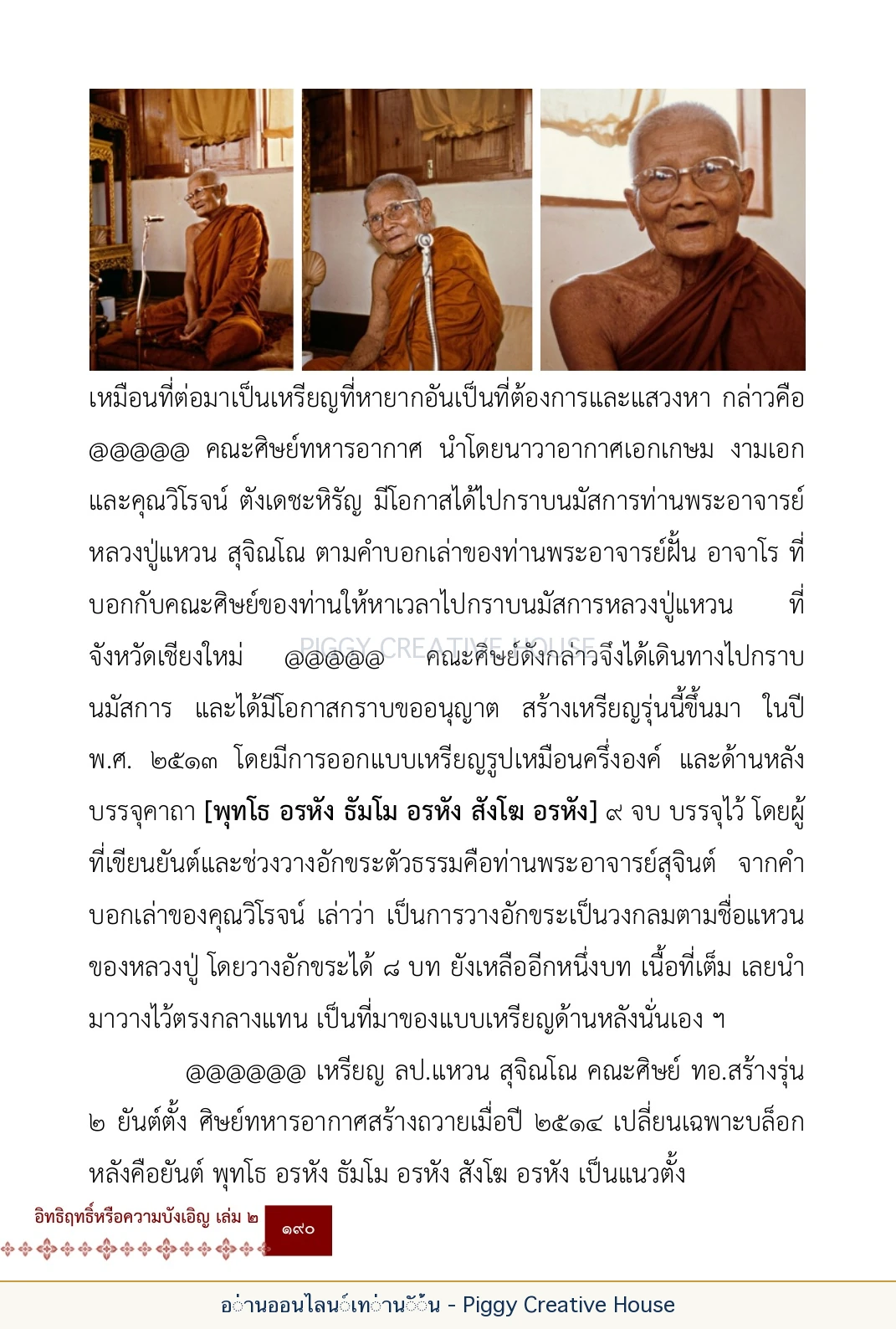 ตอนที่ ๖ — หลวงปู่คำแสน หลวงปู่แหวน และหลวงปู่ครูบาธรรมชัย หน้า 203