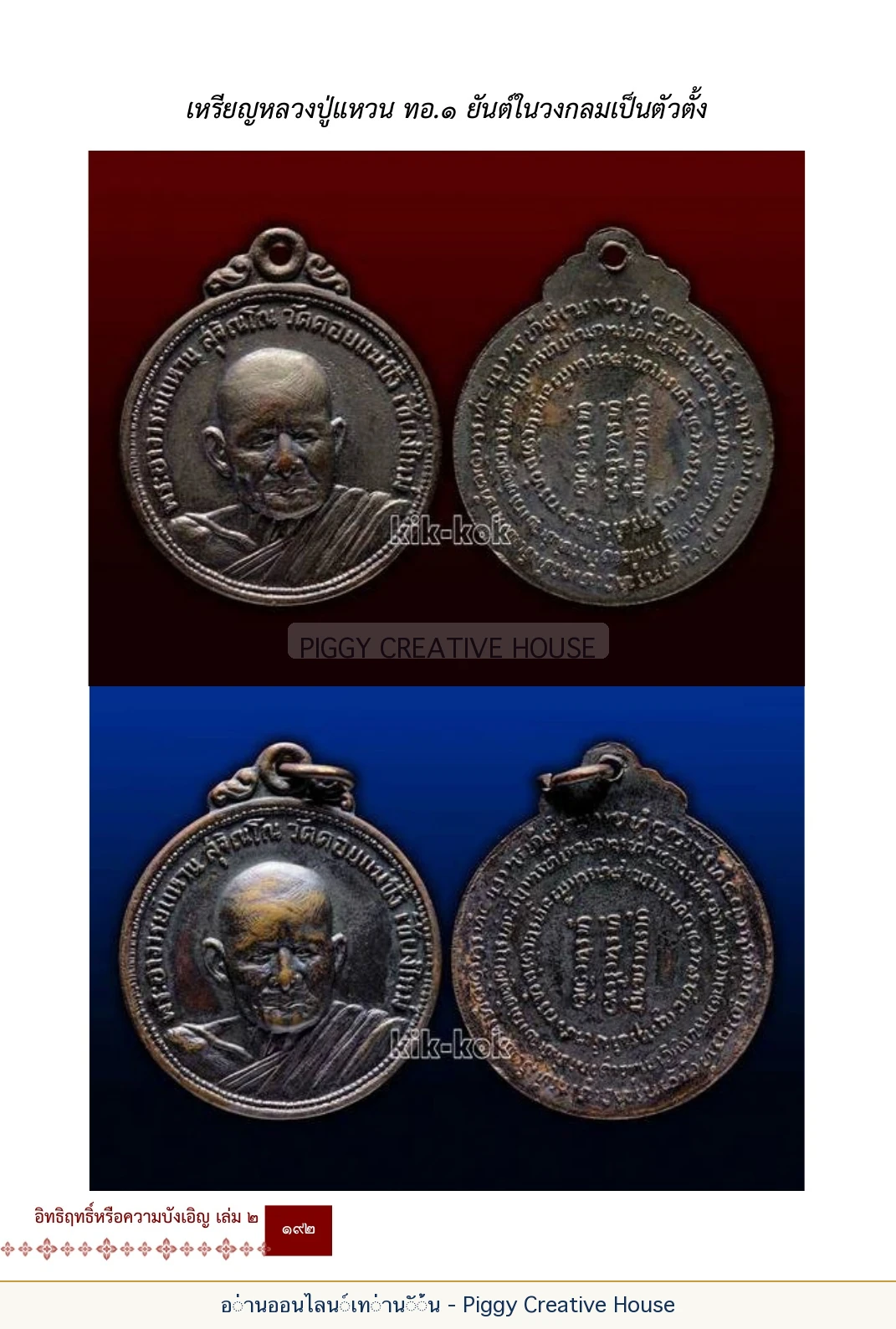 ตอนที่ ๖ — หลวงปู่คำแสน หลวงปู่แหวน และหลวงปู่ครูบาธรรมชัย หน้า 205