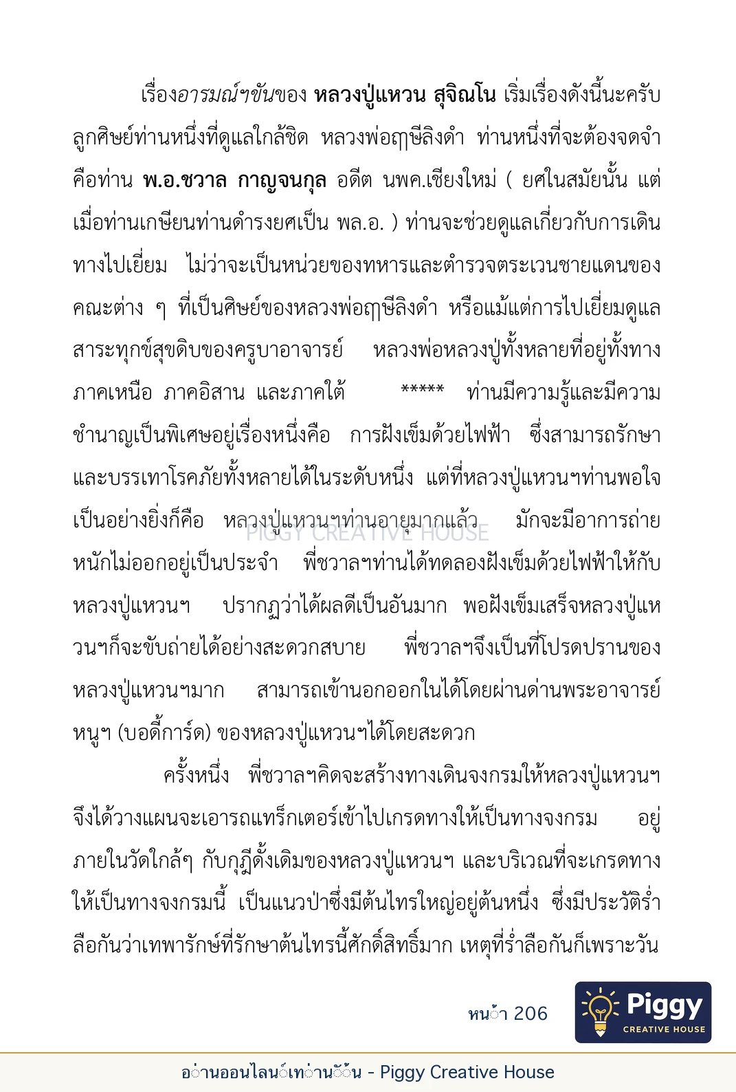 ตอนที่ ๖ — หลวงปู่คำแสน หลวงปู่แหวน และหลวงปู่ครูบาธรรมชัย หน้า 206
