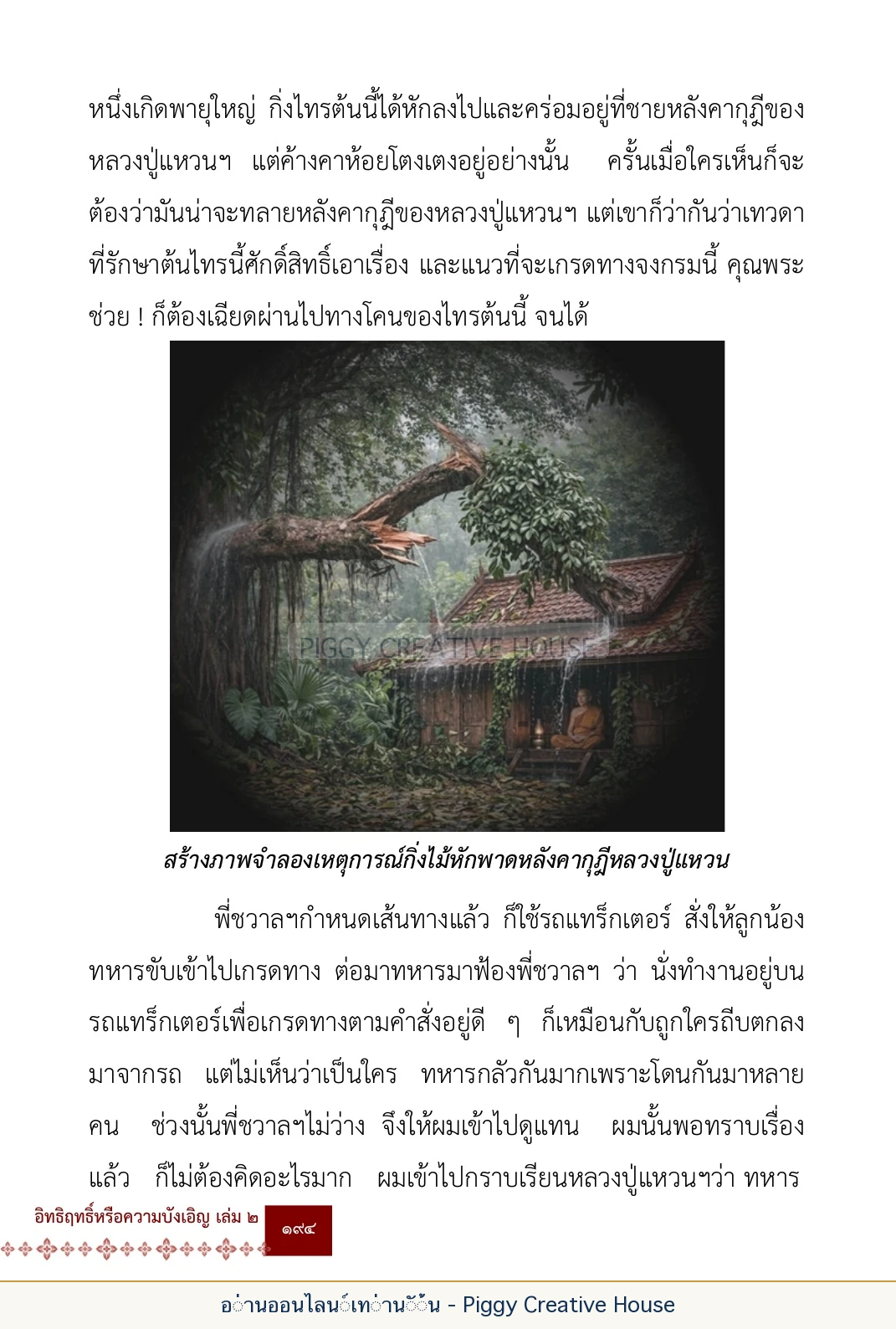 ตอนที่ ๖ — หลวงปู่คำแสน หลวงปู่แหวน และหลวงปู่ครูบาธรรมชัย หน้า 207
