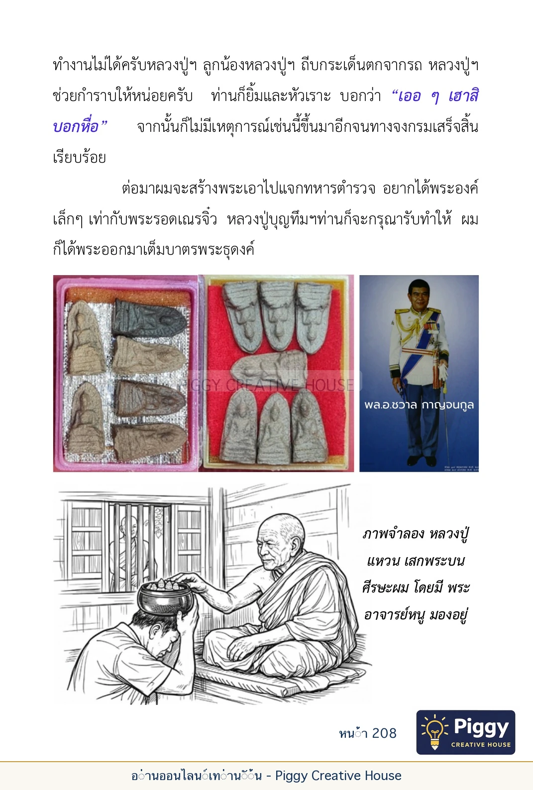 ตอนที่ ๖ — หลวงปู่คำแสน หลวงปู่แหวน และหลวงปู่ครูบาธรรมชัย หน้า 208