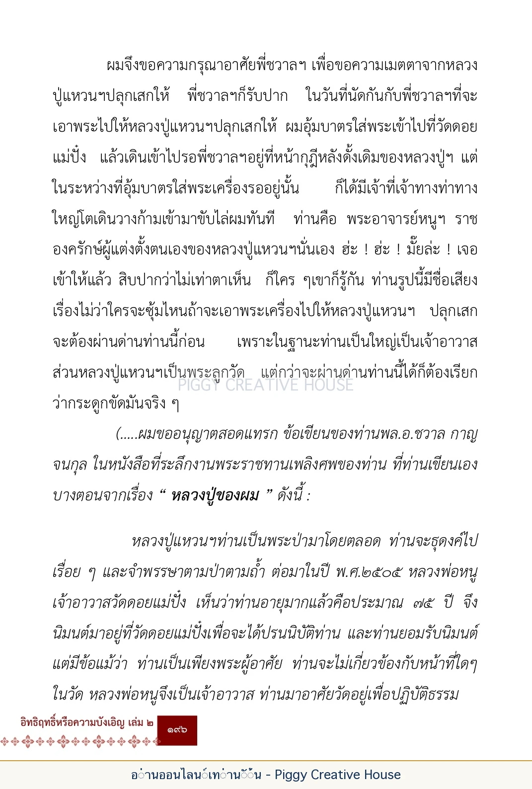 ตอนที่ ๖ — หลวงปู่คำแสน หลวงปู่แหวน และหลวงปู่ครูบาธรรมชัย หน้า 209
