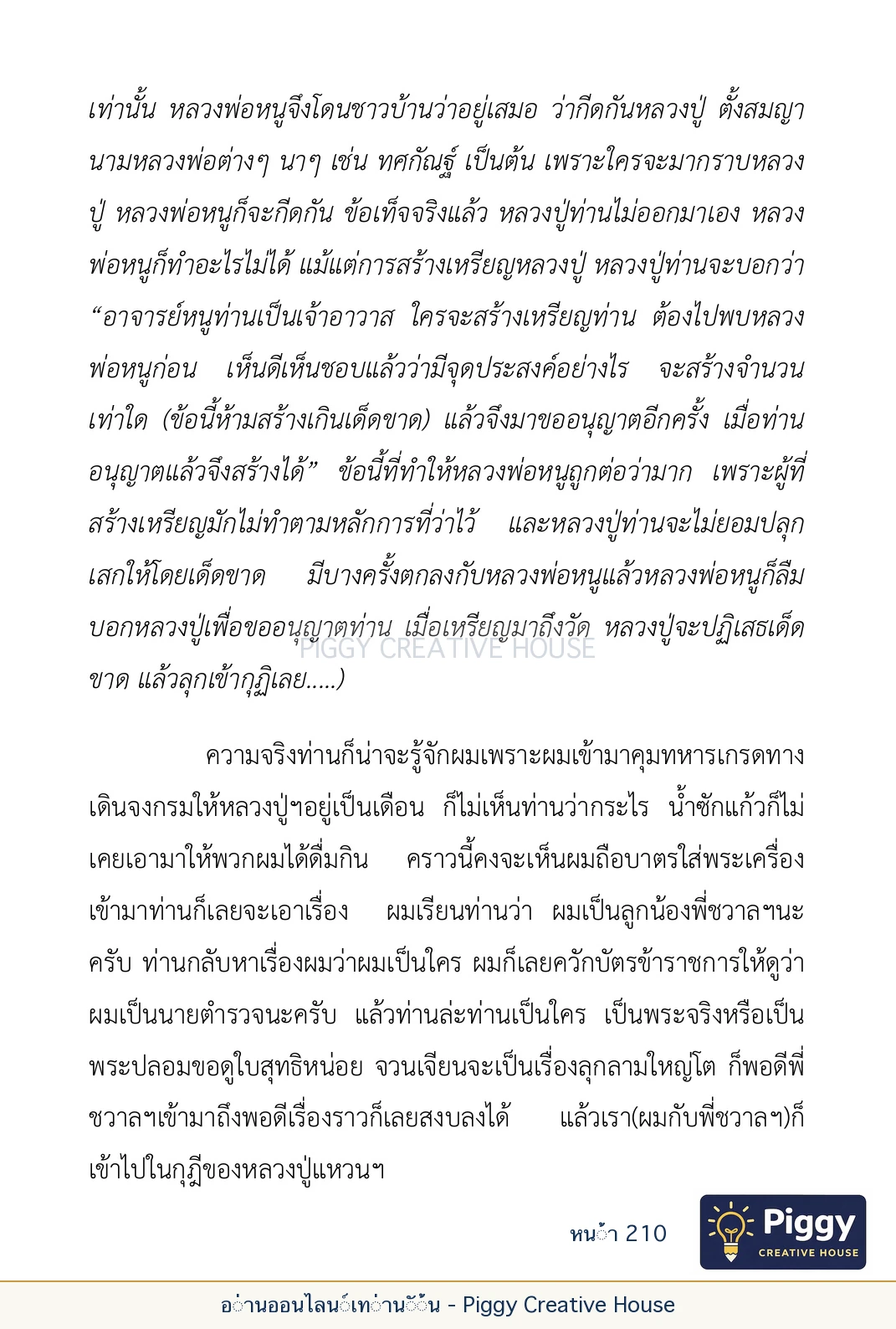 ตอนที่ ๖ — หลวงปู่คำแสน หลวงปู่แหวน และหลวงปู่ครูบาธรรมชัย หน้า 210