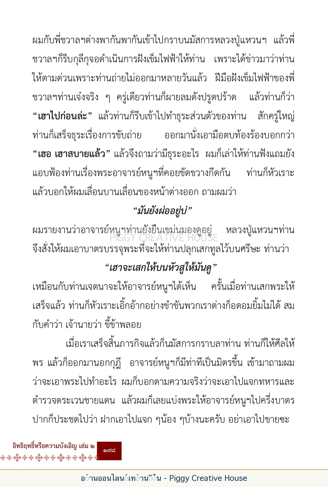 ตอนที่ ๖ — หลวงปู่คำแสน หลวงปู่แหวน และหลวงปู่ครูบาธรรมชัย หน้า 211