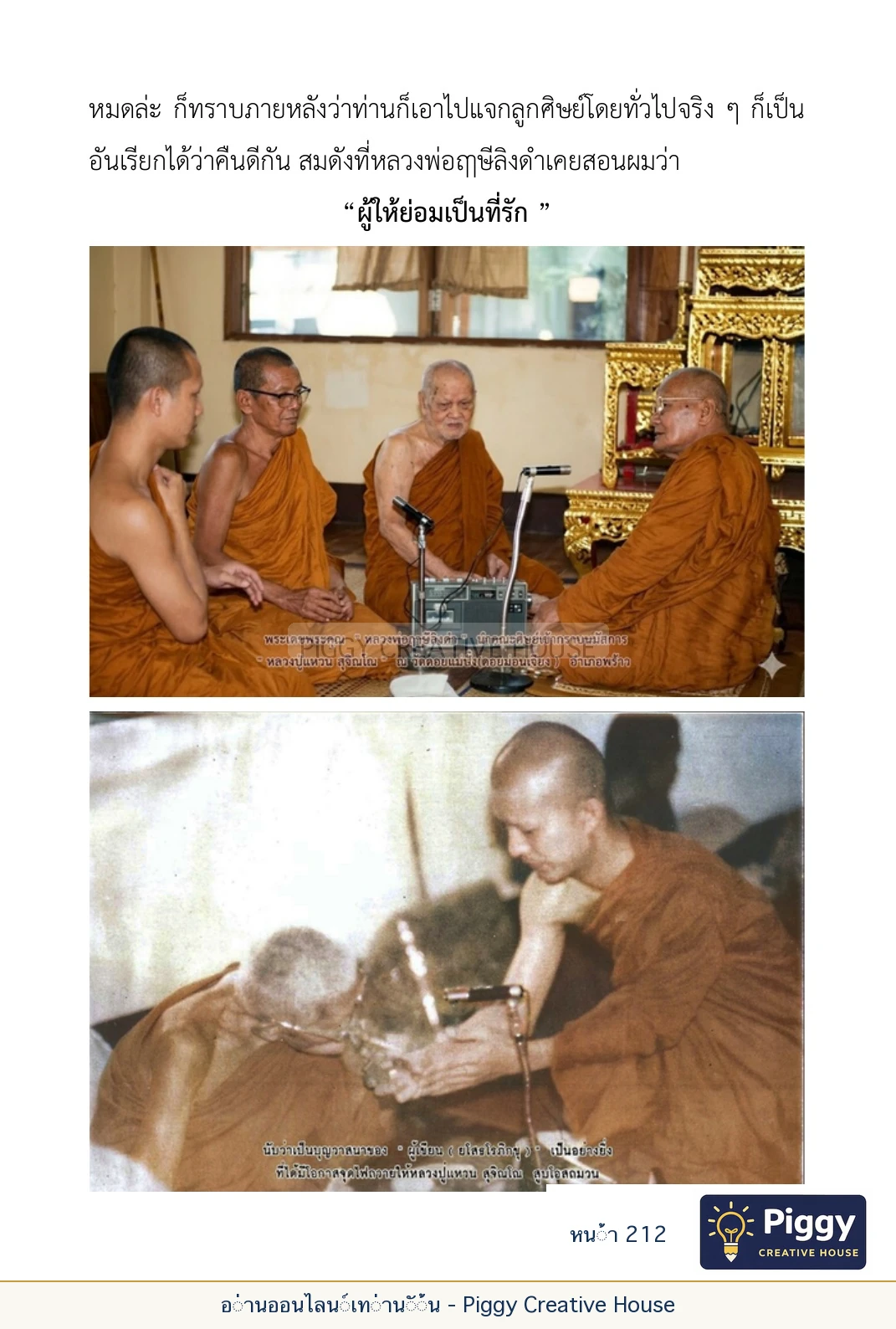 ตอนที่ ๖ — หลวงปู่คำแสน หลวงปู่แหวน และหลวงปู่ครูบาธรรมชัย หน้า 212