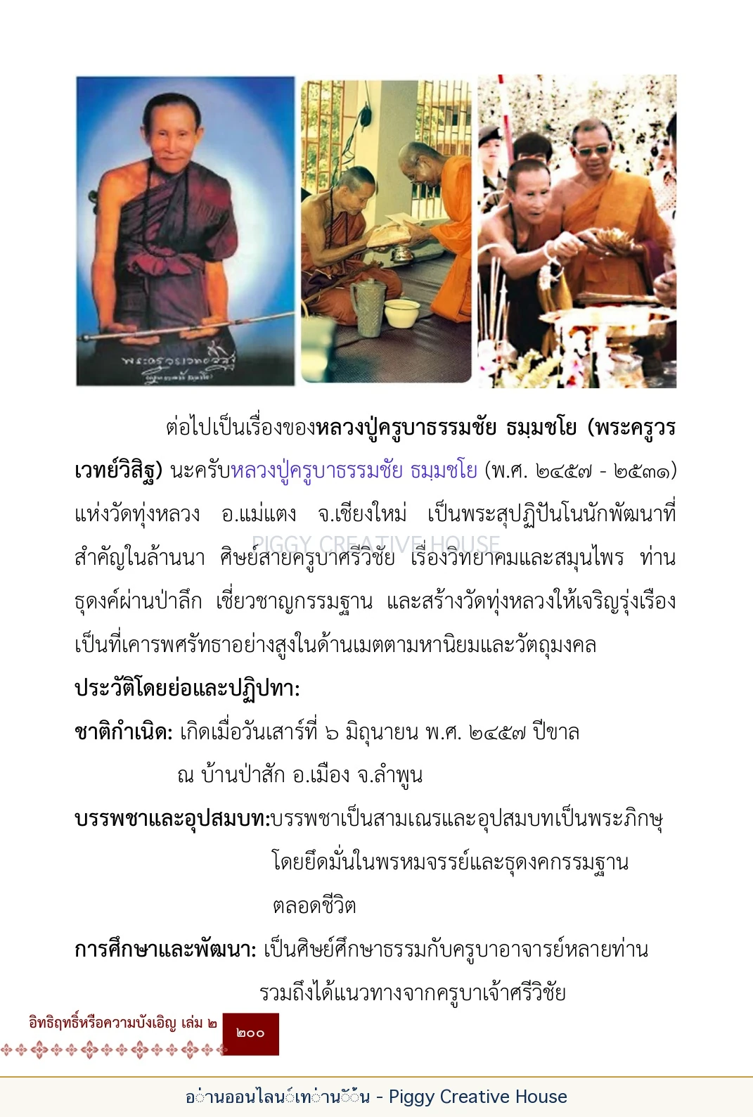 ตอนที่ ๖ — หลวงปู่คำแสน หลวงปู่แหวน และหลวงปู่ครูบาธรรมชัย หน้า 213