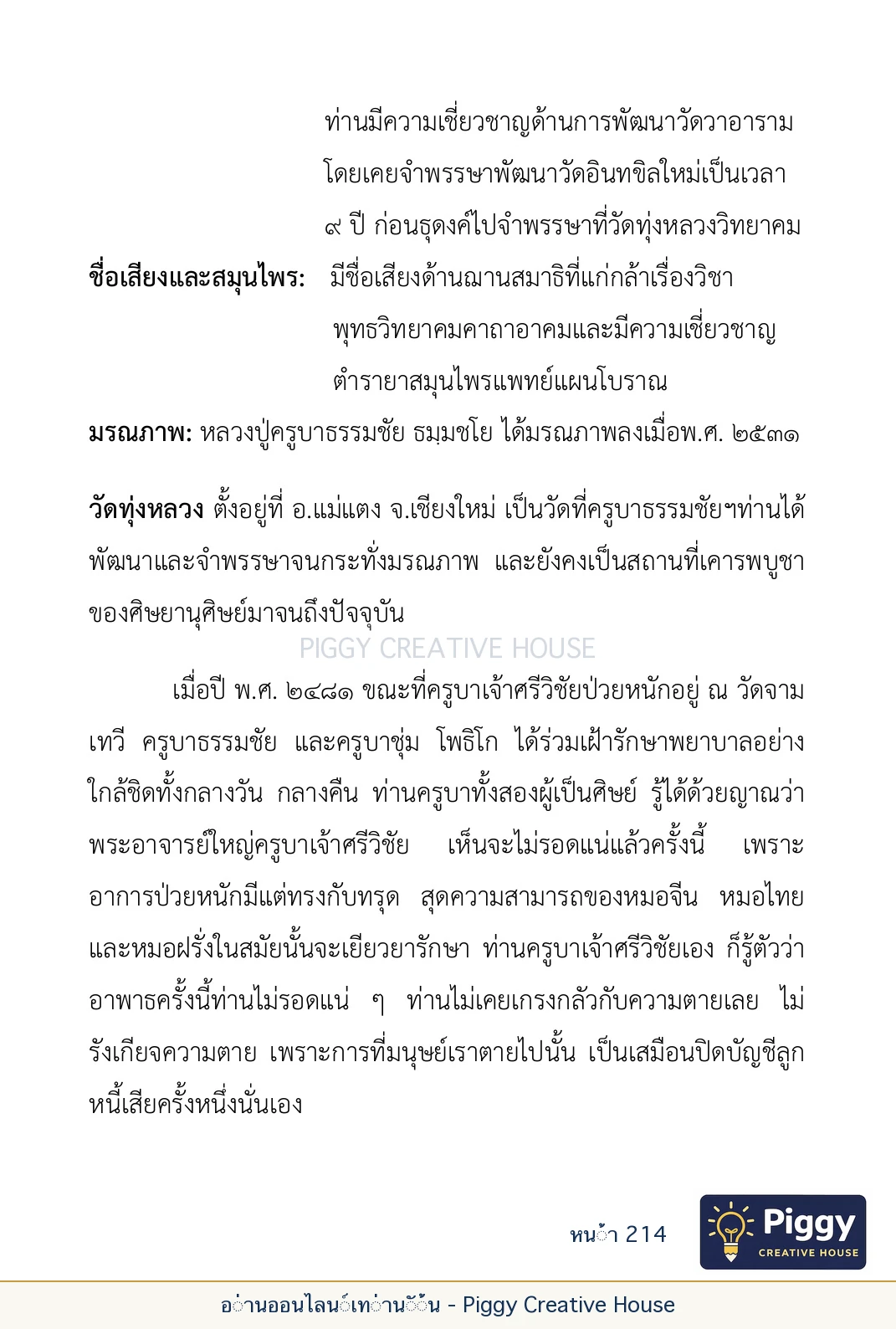 ตอนที่ ๖ — หลวงปู่คำแสน หลวงปู่แหวน และหลวงปู่ครูบาธรรมชัย หน้า 214