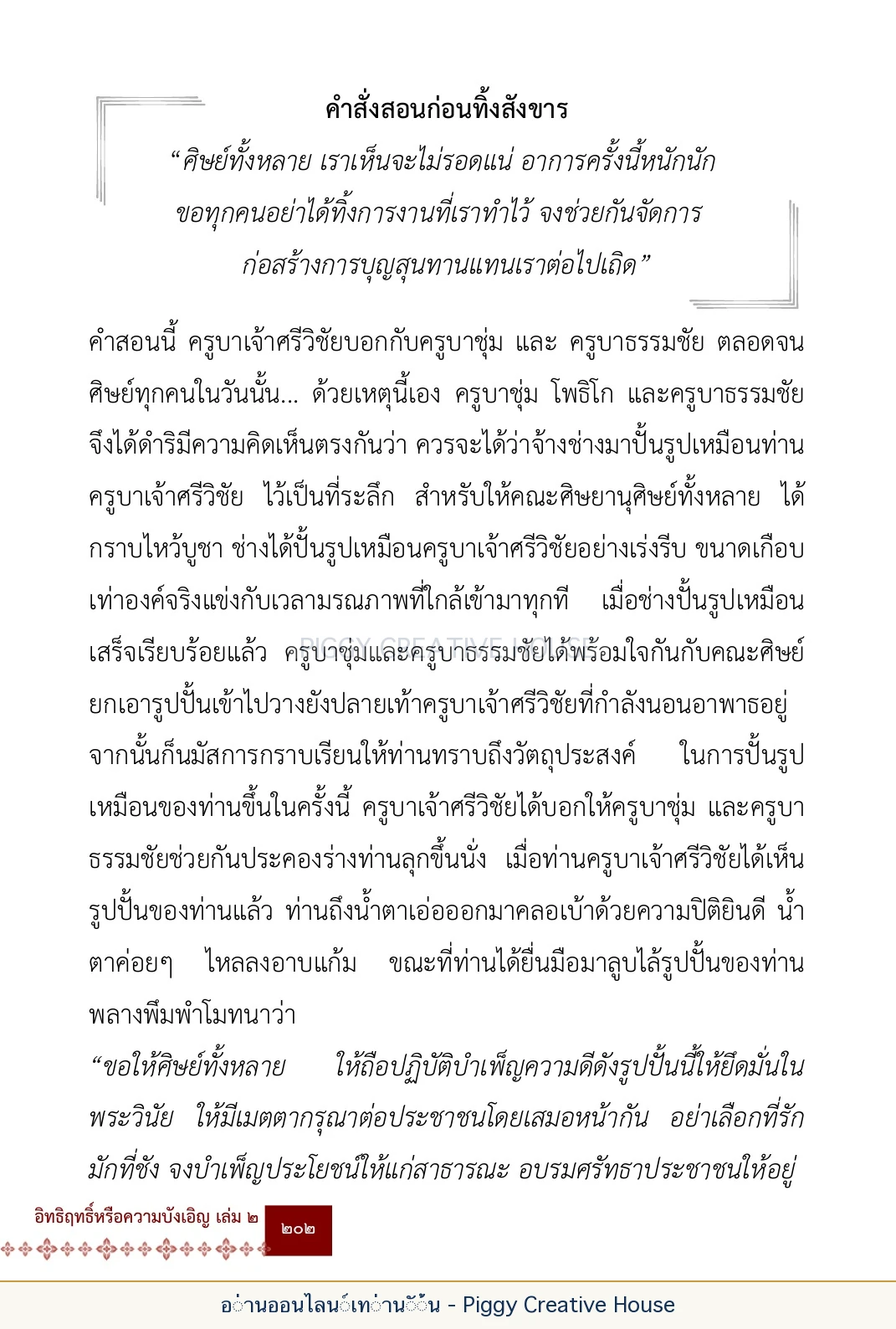 ตอนที่ ๖ — หลวงปู่คำแสน หลวงปู่แหวน และหลวงปู่ครูบาธรรมชัย หน้า 215