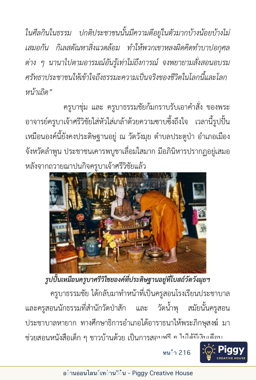 ตอนที่ ๖ — หลวงปู่คำแสน หลวงปู่แหวน และหลวงปู่ครูบาธรรมชัย หน้า 216