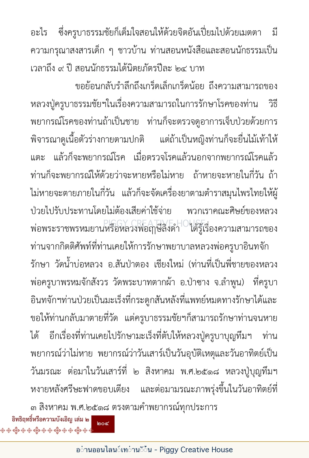 ตอนที่ ๖ — หลวงปู่คำแสน หลวงปู่แหวน และหลวงปู่ครูบาธรรมชัย หน้า 217