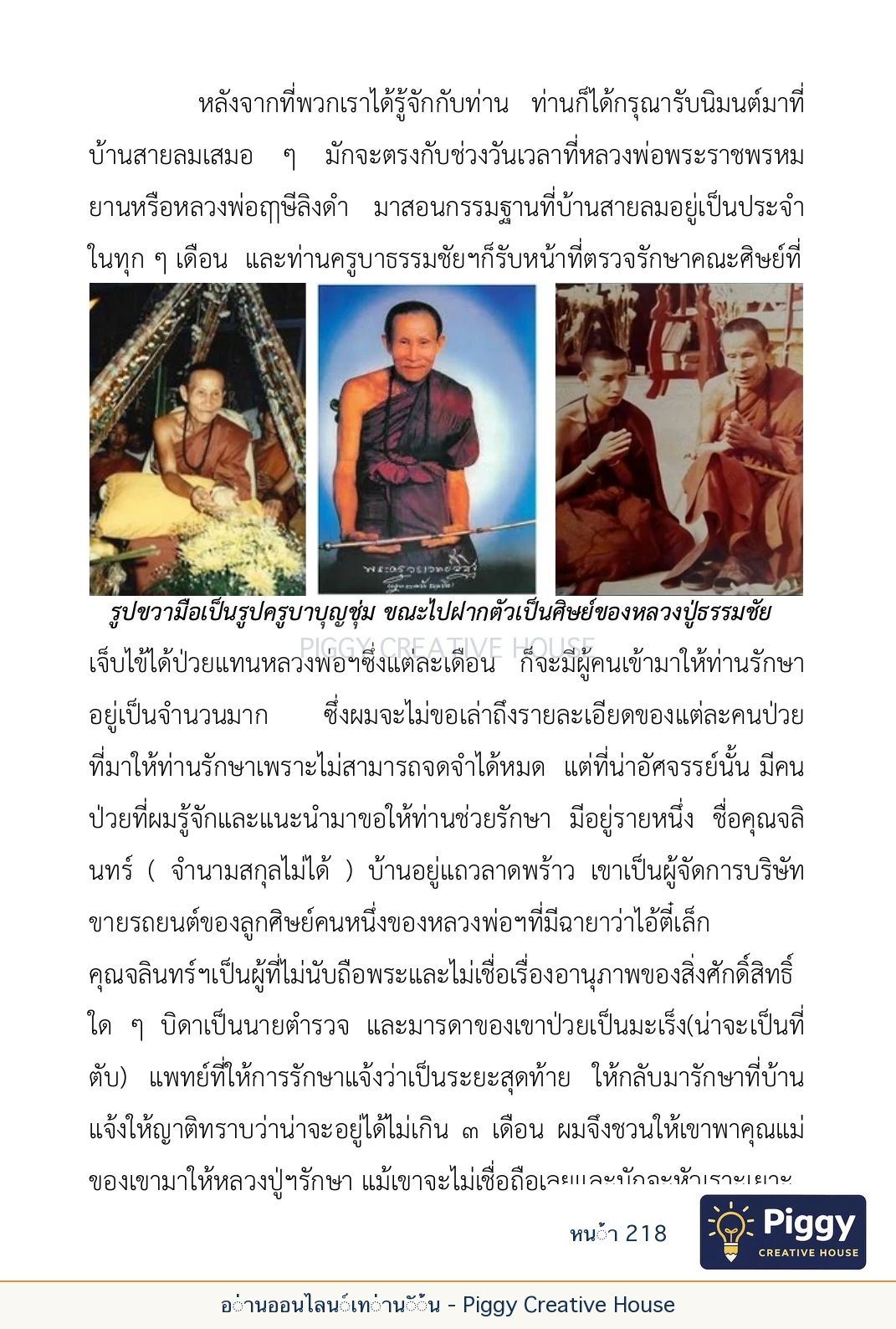 ตอนที่ ๖ — หลวงปู่คำแสน หลวงปู่แหวน และหลวงปู่ครูบาธรรมชัย หน้า 218