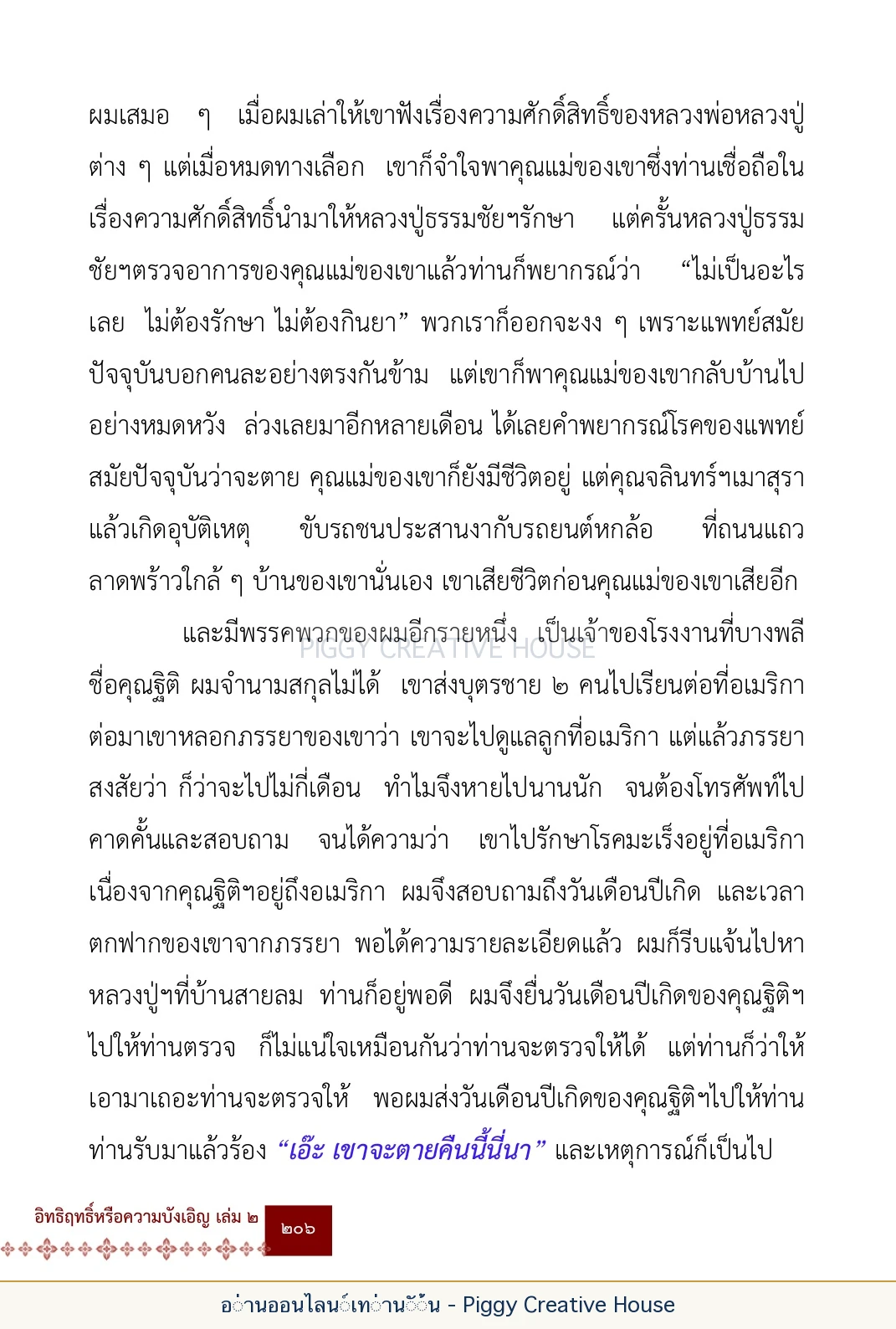 ตอนที่ ๖ — หลวงปู่คำแสน หลวงปู่แหวน และหลวงปู่ครูบาธรรมชัย หน้า 219