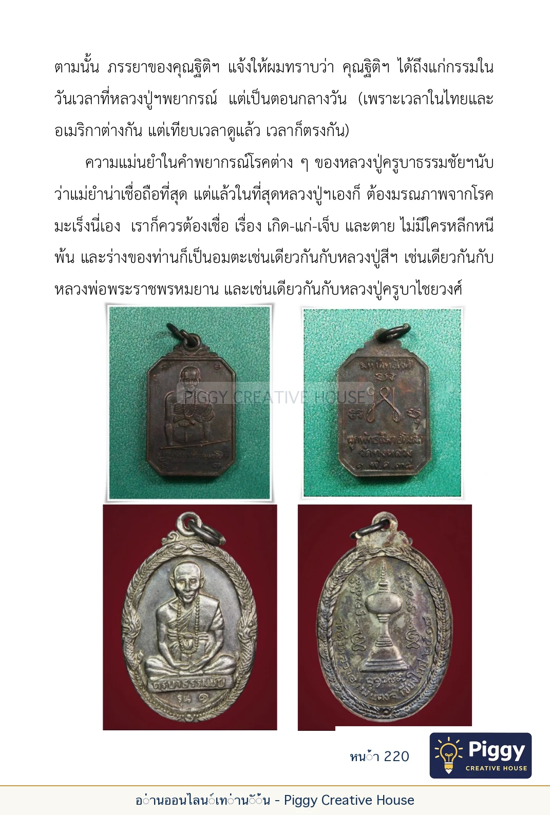 ตอนที่ ๖ — หลวงปู่คำแสน หลวงปู่แหวน และหลวงปู่ครูบาธรรมชัย หน้า 220