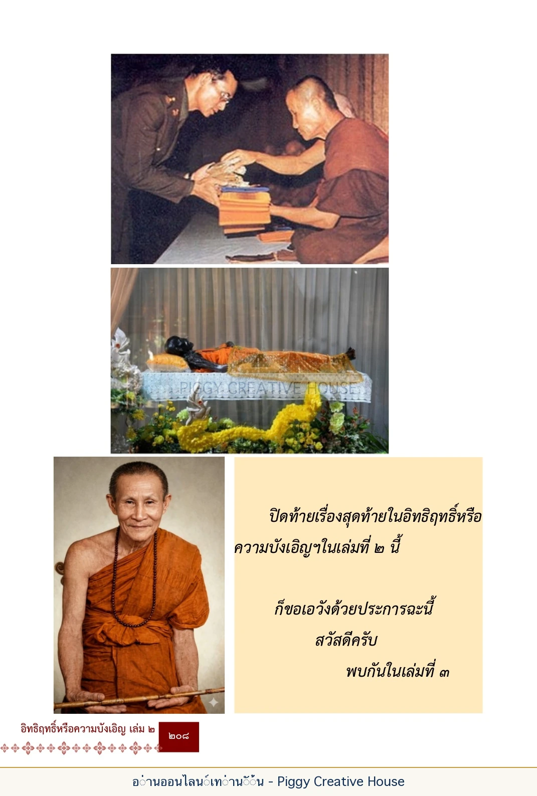 ตอนที่ ๖ — หลวงปู่คำแสน หลวงปู่แหวน และหลวงปู่ครูบาธรรมชัย หน้า 221