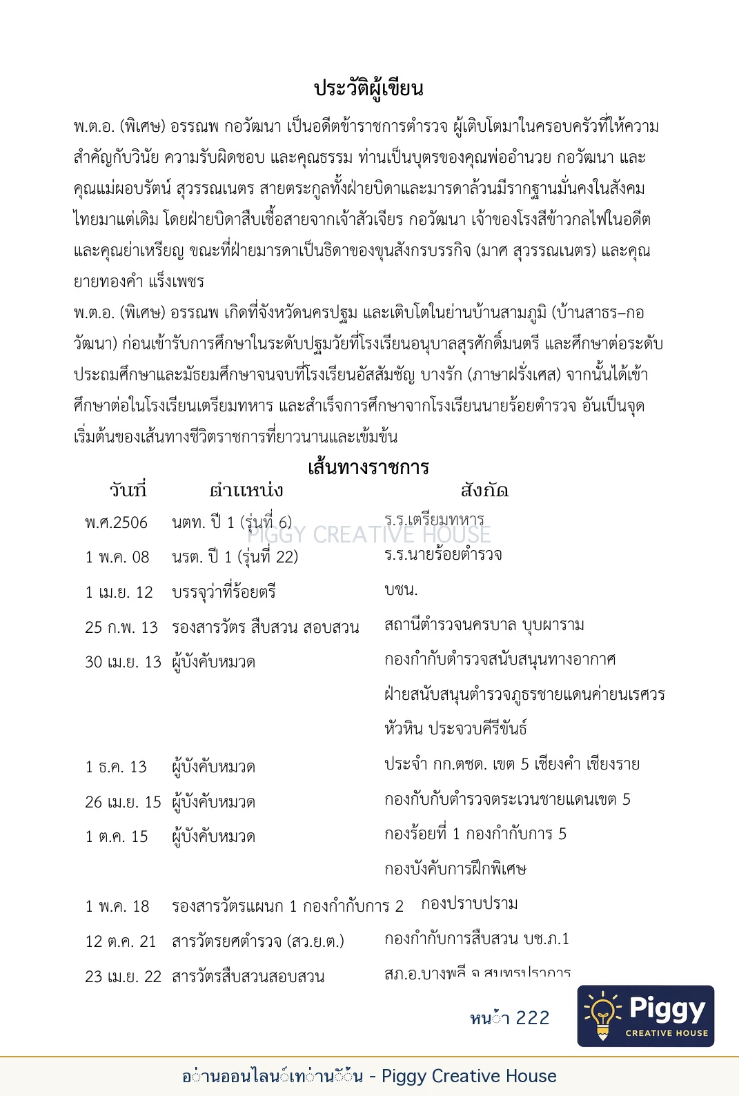 ตอนที่ ๖ — หลวงปู่คำแสน หลวงปู่แหวน และหลวงปู่ครูบาธรรมชัย หน้า 222