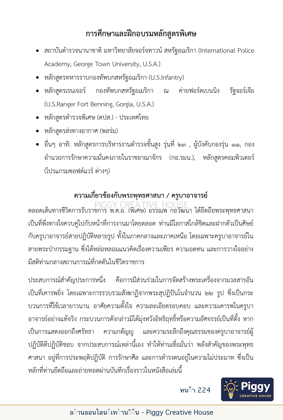 ตอนที่ ๖ — หลวงปู่คำแสน หลวงปู่แหวน และหลวงปู่ครูบาธรรมชัย หน้า 224
