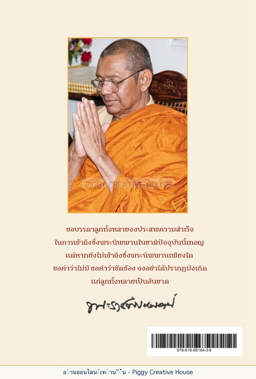ตอนที่ ๖ — หลวงปู่คำแสน หลวงปู่แหวน และหลวงปู่ครูบาธรรมชัย หน้า 226